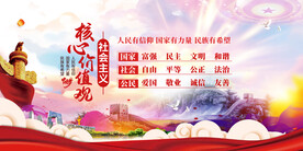 社会主义核心价值观