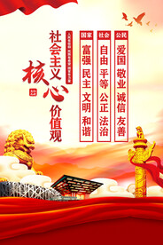 社会主义核心价值观