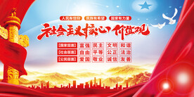 社会主义核心价值观