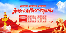 社会主义核心价值观