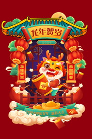 龙年贺岁