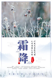 霜降 海报