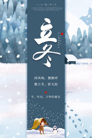 立冬 节气海报