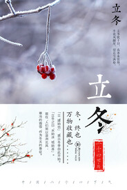立冬