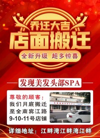 发廊店面搬迁海报头部SPA喜迁