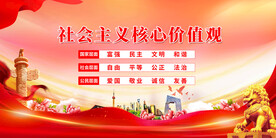 社会主义核心价值观