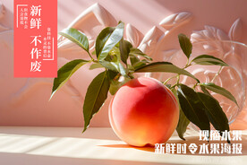 桃子 水蜜桃 粉色海报