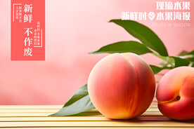 桃子 水蜜桃 毛桃海报