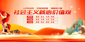 社会主义核心价值观