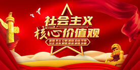 社会主义核心价值观 