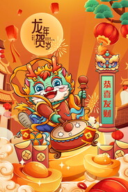 龍年贺岁