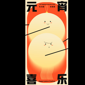 元宵节海报 
