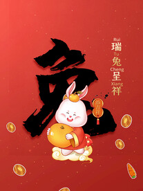 兔年海报 