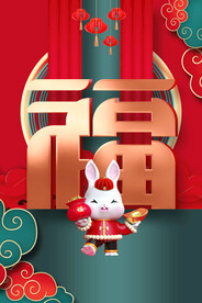 兔年海报 