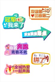 彩色励志风格运动会活动手举牌