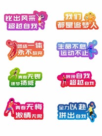 简约通用运动会加油手举牌