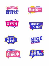 简约运动会加油手举牌