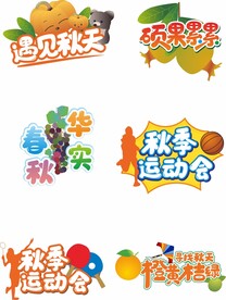 秋季运动会活动拍照手举牌