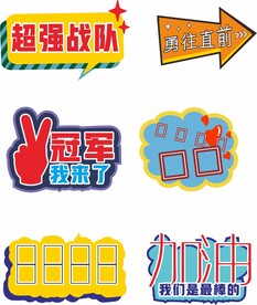 学校拉拉队运动会加油手举牌