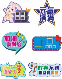 学校运动会加油手举牌