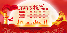 社会主义核心价值观