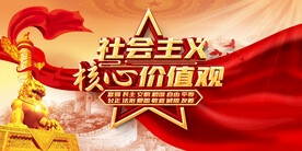 社会主义核心价值观