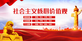社会主义核心价值观