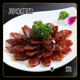 川味腊肠
