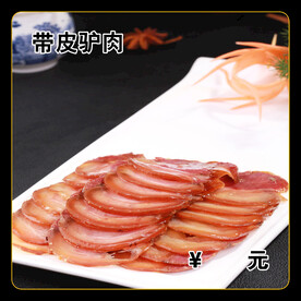 带皮驴肉