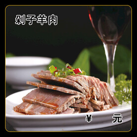 剁子羊肉