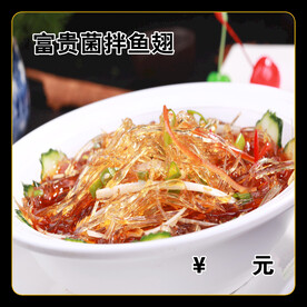 富贵菌拌鱼翅