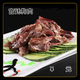 宫廷狗肉