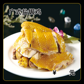 广式盐锔鸡