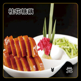 桂花糖藕