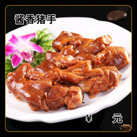 酱香猪手