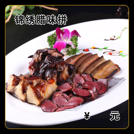 锦绣腊味拼