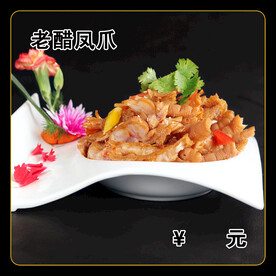 老醋凤爪