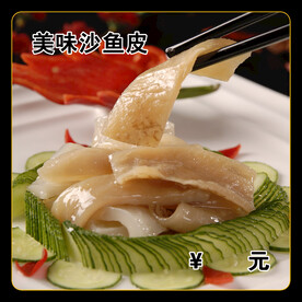 美味沙鱼皮