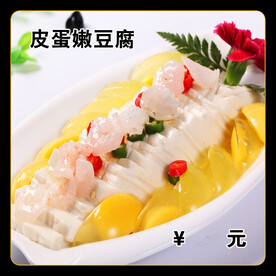 皮蛋嫩豆腐