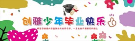 少年毕业快乐背景墙