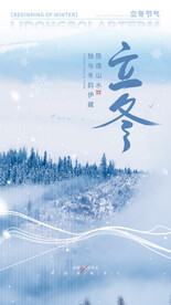 意境立冬海报