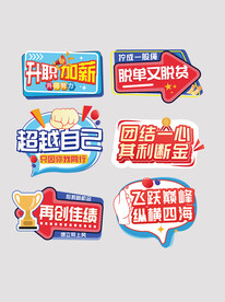 公司年会手举牌