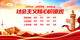 社会主义核心价值观