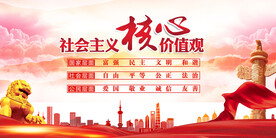 社会主义核心价值观