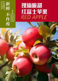 苹果 红富士海报