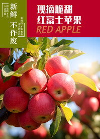 苹果 红富士海报