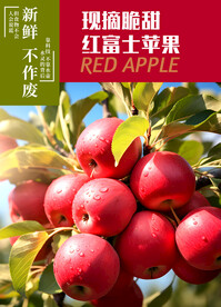 苹果 红富士海报