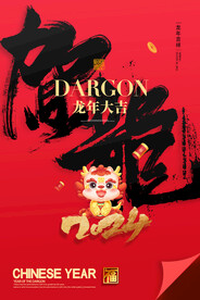 2024龙年新年背景海报