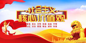 社会主义核心价值观