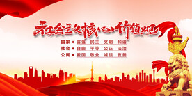 社会主义核心价值观 